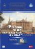 Виртуальный филиал Русского музея на паруснике "Мир" - афиша