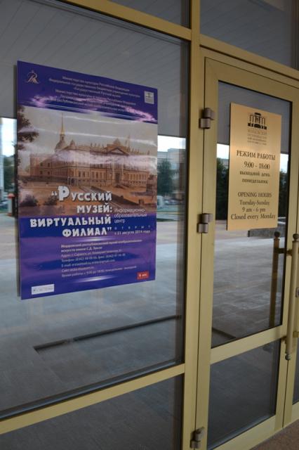 Виртуальный филиал Русского музея в Саранске