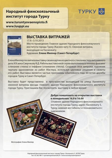 Выставка витражей Елены Миллер (Санкт-Петербург)
