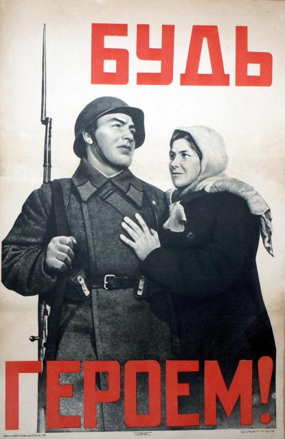 Корецкий В. Б. Будь героем! 1941