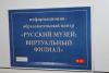 Открытие виртуального филиала Русского музея в Первом Санкт-Петербургском медицинском университете им. академика И.П.Павлова