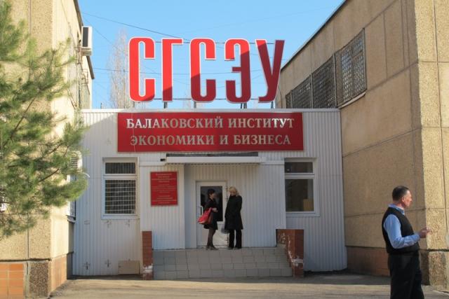 Балаковский институт экономики и бизнеса Российского экономического университета им. Г.В.Плеханова