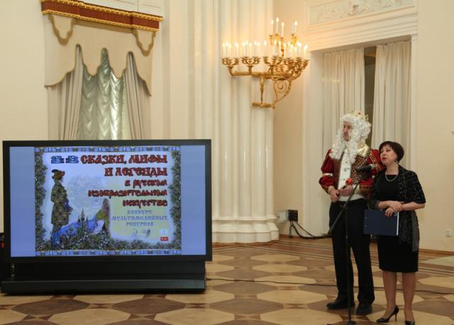 Торжественная церемония награждения победителей конкурса "Сказки, мифы и легенды в русском искусстве"