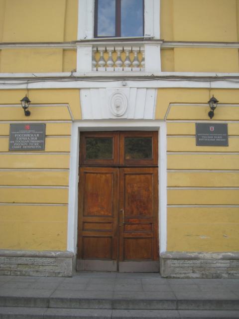 Российская гимназия при Государственном Русском музее
