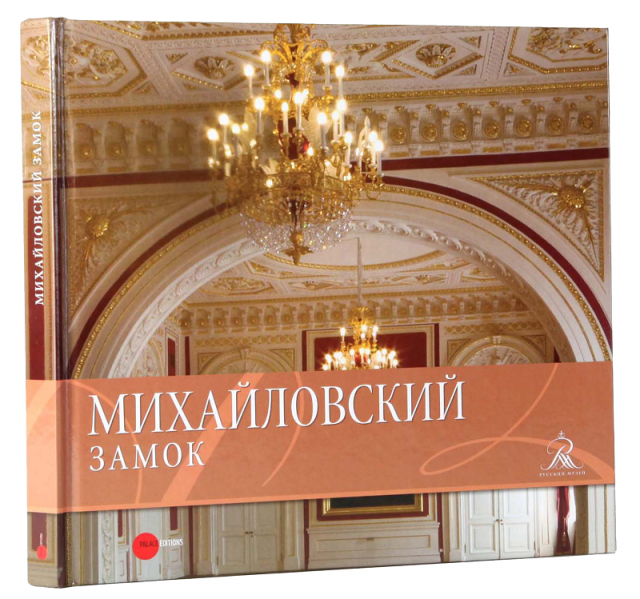 Михайловский замок