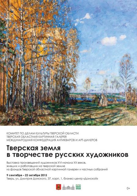 "Тверская земля в творчестве русских художников". Выставка произведений художников XVI - начала XX веков, живших в Твери.