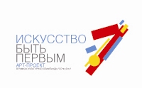 Проект "Искусство быть первым"