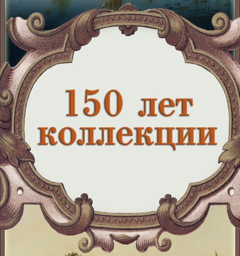 150 лет в рублях