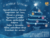 С Новым 2013 годом!