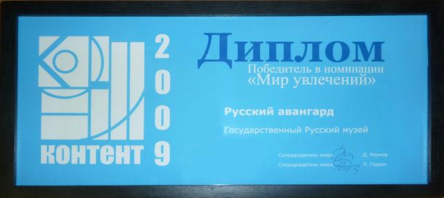 Диплом победителя конкурса "Контент-2009" в номинации "Мир увлечений"