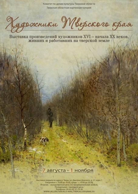 "Художники Тверского края". Выставка произведений художников XVI-начала XX веков, живших и работавших на тверской земле. 