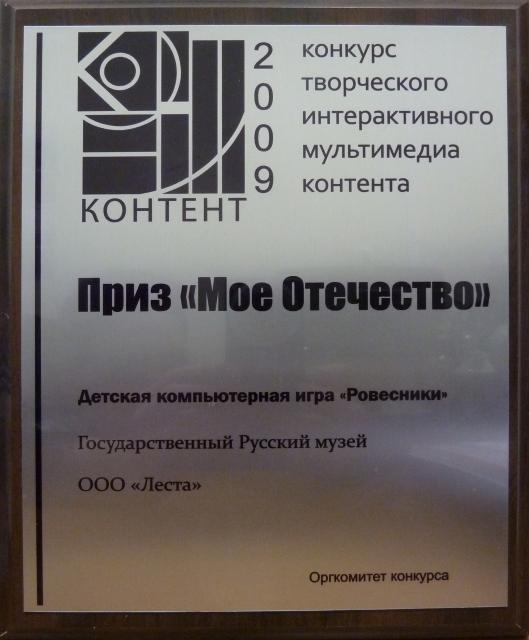 Диплом победителя конкурса "Контент-2009" в номинации "Мое Отечество"