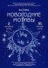 Выставка "Новогодние мотивы" 2 декабря - 31 января.