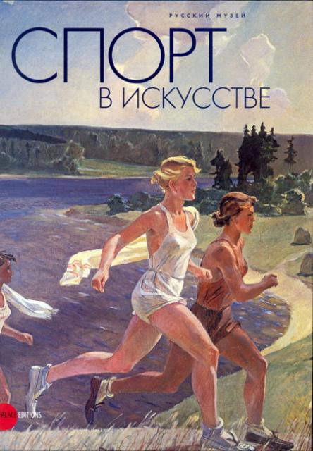 Спорт в искусстве