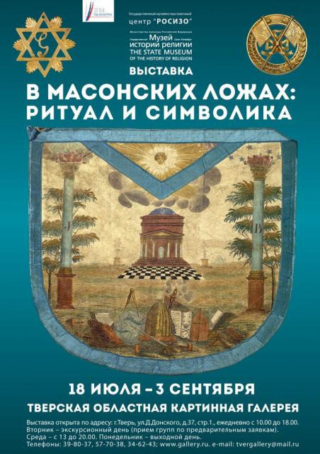 в масонских ложах