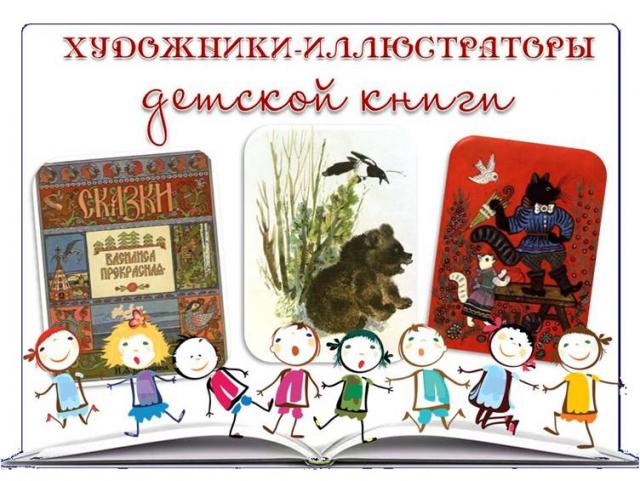 Цикл библиотечных уроков «Художники иллюстраторы детской книги». Выборг