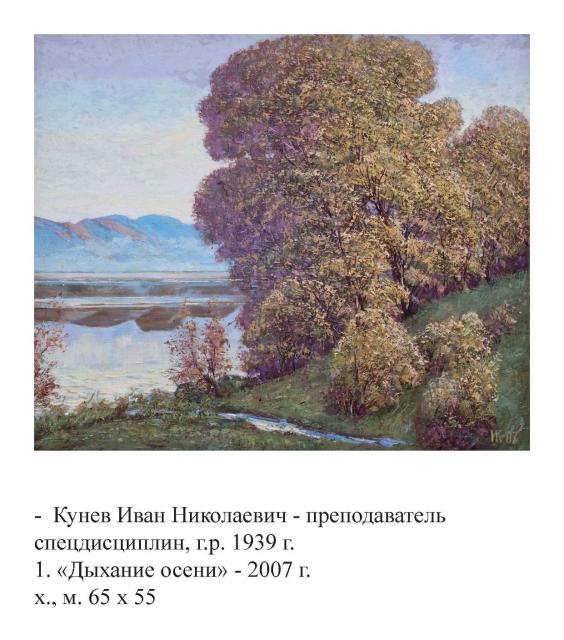 Кунев И.Н. Дыхание осени. 2007