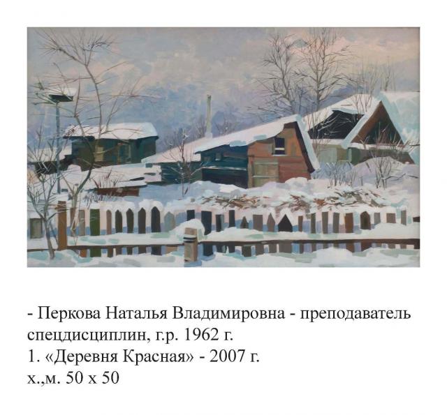 Перкова Н.В. Деревня Красная. 2007