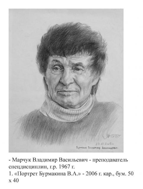 Марчук В.В. Портрет Бурмакина В.А. 2006