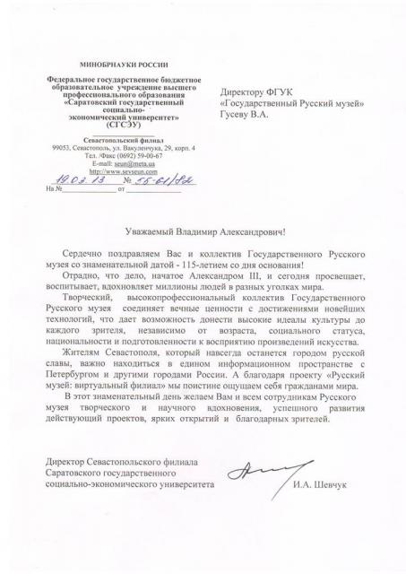 Поздравление с 115-летием Русского музея. Севастополь