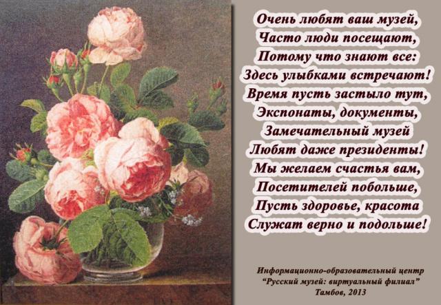 Поздравление с 115-летием Русского музея. Тамбов