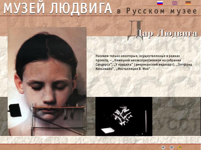 Экран программы "Дар Людвига"