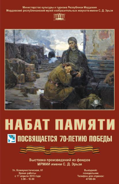 Выставка "Набат Памяти", посвященная 70-летию Великой Победы в Мордовском музее изобразительных искусств им. С.Д. Эрьзи