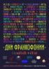 Приглашаем на Фестиваль франкофонного кино