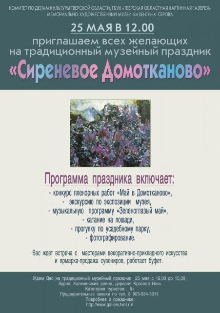 Сиреневое Домотканово 2014