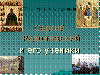 Цикл лекций «Учитель и ученики»