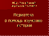 Встреча с историками города