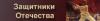 Защитники