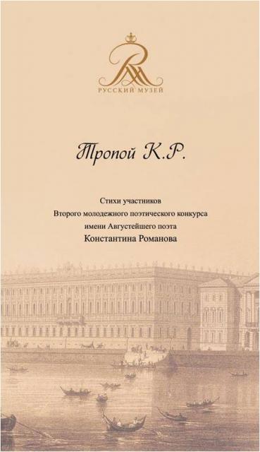 Тропой К.Р. Стихи участников Второго молодежного поэтического конкурса
