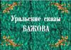 Программа "Уральские сказы". Победитель в конкурсе мультимедийных ресурсов "Сказки, мифы и легенды в русском искусстве"