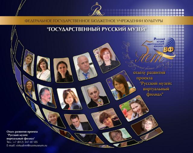 5 лет отделу развития проекта "Русский музей: виртуальный филиал"