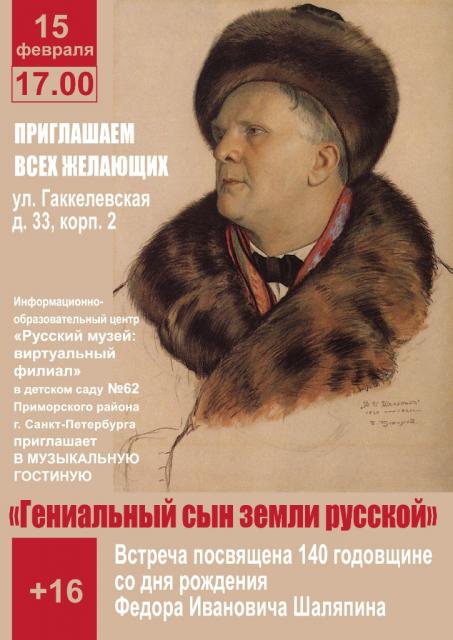 Встреча в Музыкальной гостиной. Федор Шаляпин