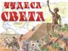 Познаватель-игровая программа "Чудеса света" Презентация