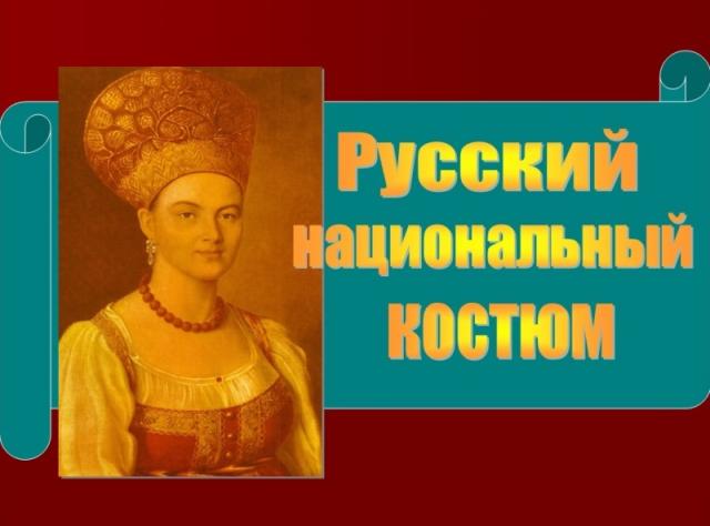 Занятие по народному творчеству «Русский национальный костюм»