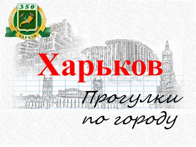 Харьков