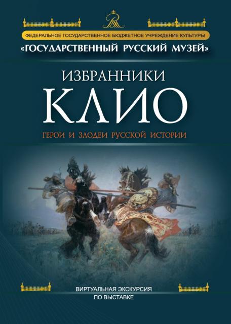 Избранники Клио. Герои и злодеи русской истории - виртуальная экскурсия