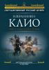 Избранники Клио. Герои и злодеи русской истории - виртуальная экскурсия</div>
  </div>

 <div class=