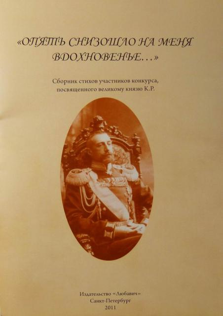 Сборник стихов участников конкурса, посвященного великому князю К.Р.