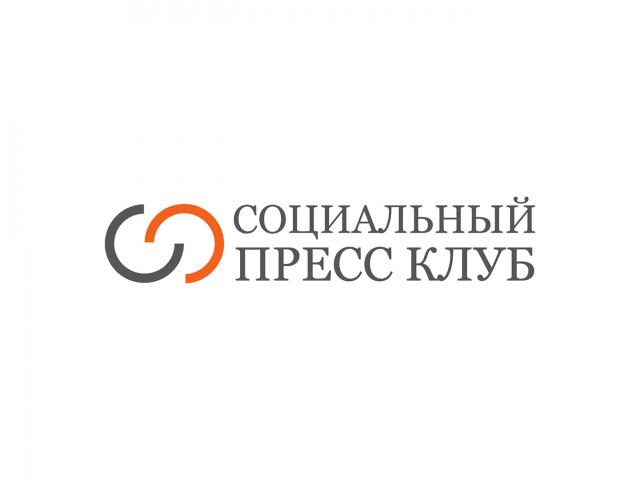 Социальный пресс-клуб