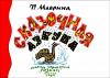 Программа - победитель в конкурсе мультимедийных ресурсов "Сказки, мифы и легенды в русском искусстве"