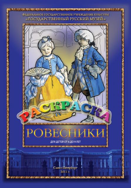 Раскраска "Ровесники"