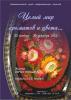Жанна Овчинникова. "Целый мир ароматов и цвета"