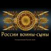 Игра. России воины-сыны