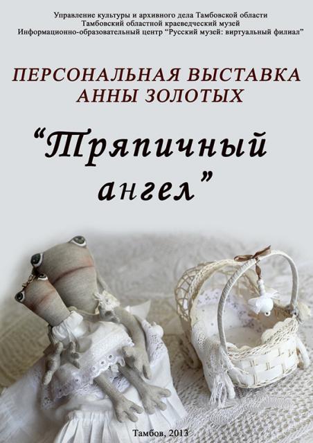 Афиша выставки «Тряпичный ангел»