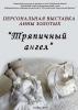 Афиша выставки «Тряпичный ангел»
