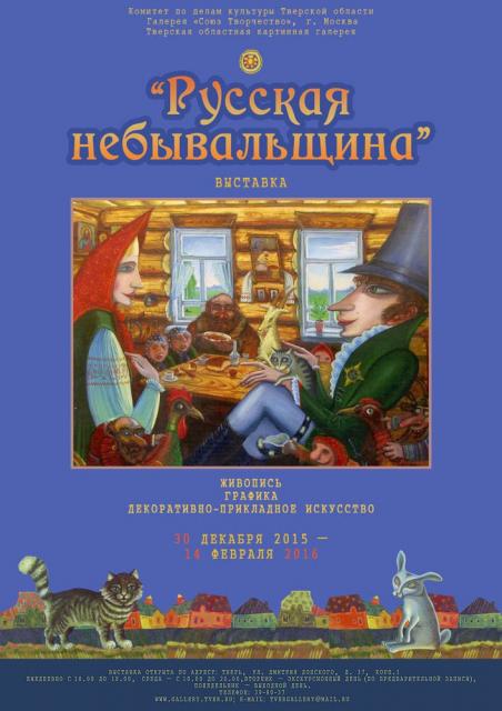 Выставка «Русская Небывальщина». 30 декабря 2015 года — 14 февраля 2016 года.